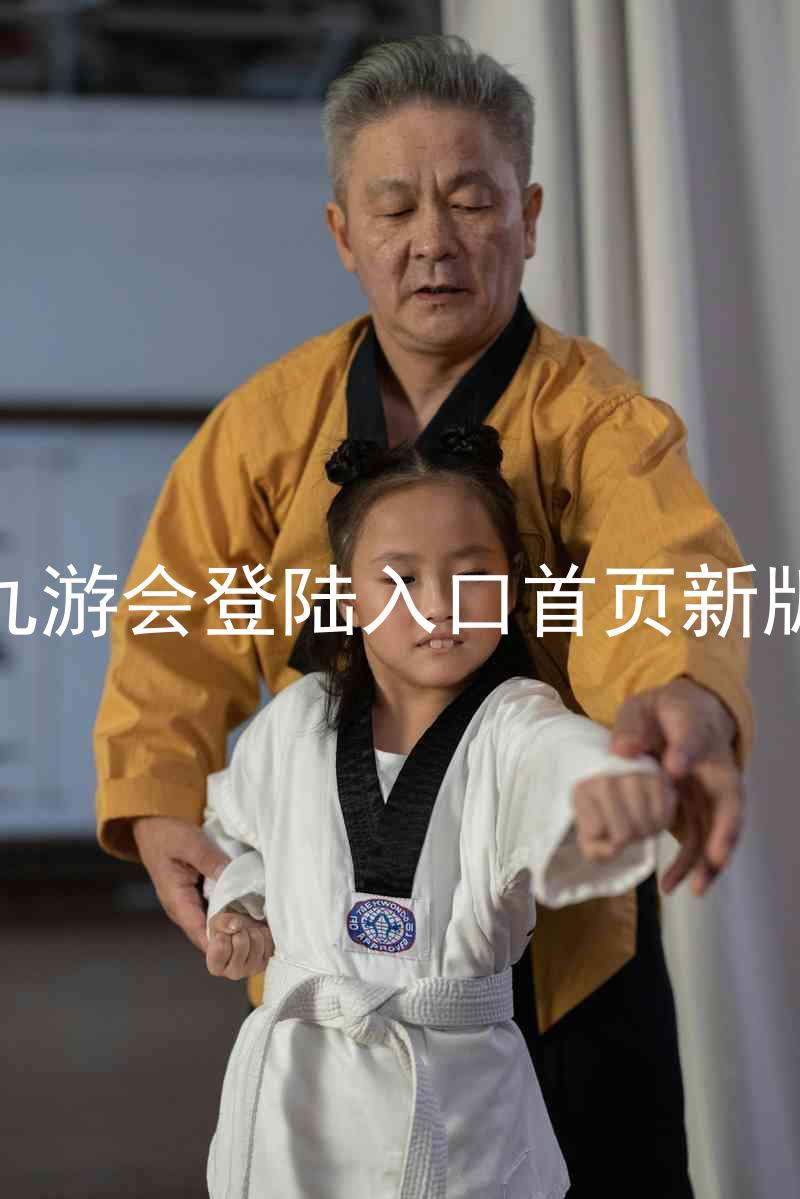 九游会登陆入口首页新版