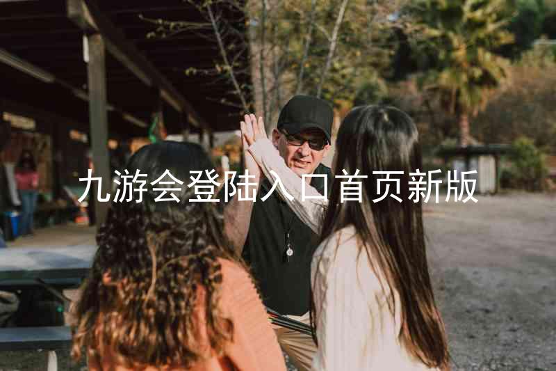九游会登陆入口首页新版