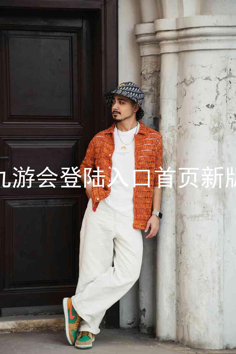 九游会登陆入口首页新版