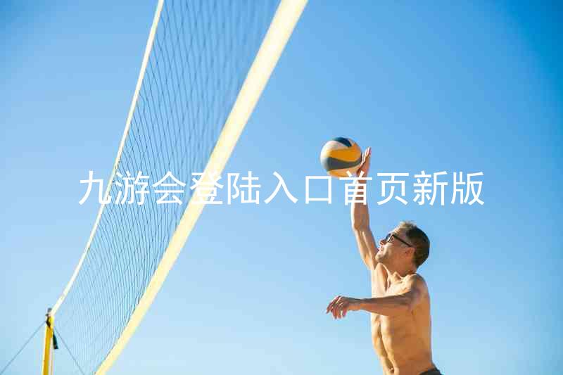 九游会登陆入口首页新版