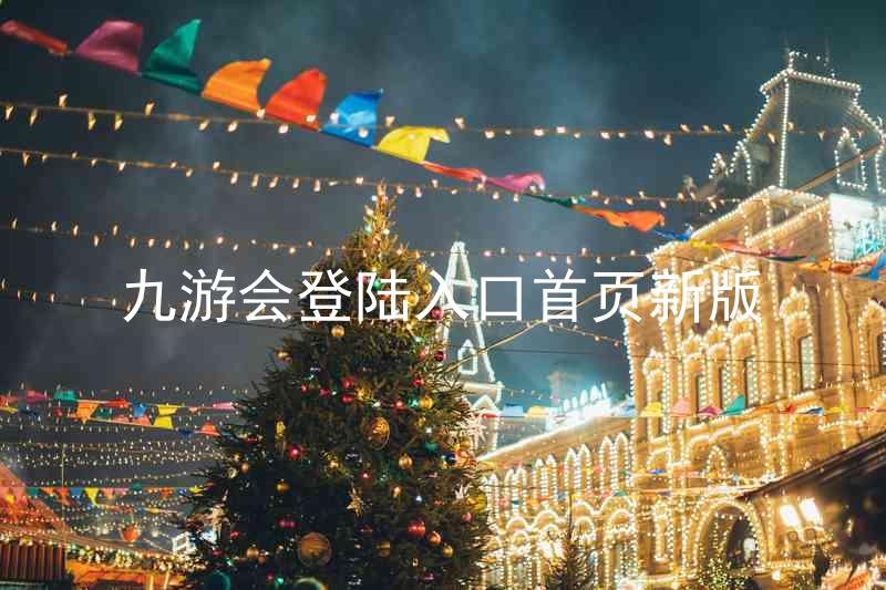 九游会登陆入口首页新版