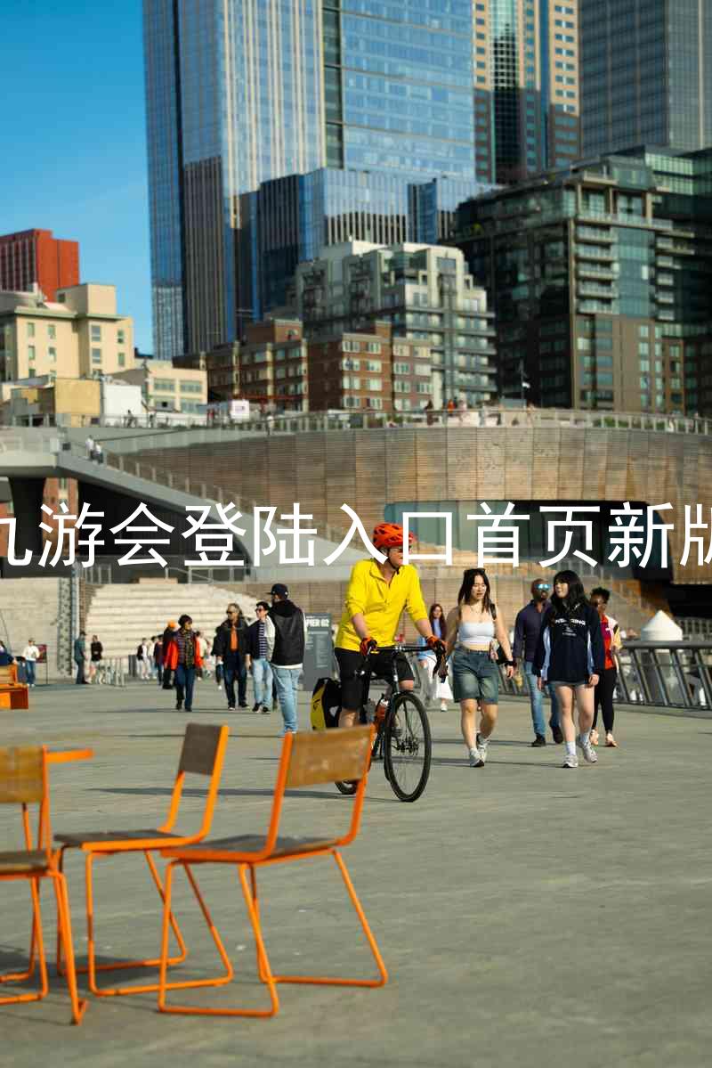 九游会登陆入口首页新版
