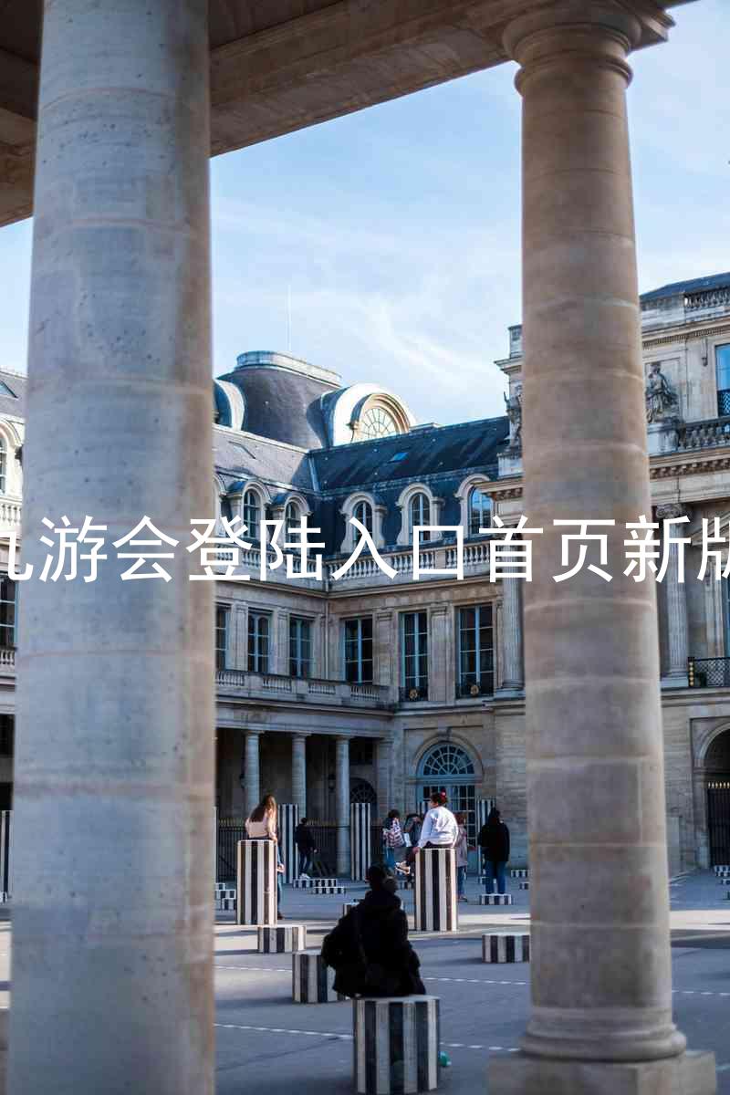 九游会登陆入口首页新版