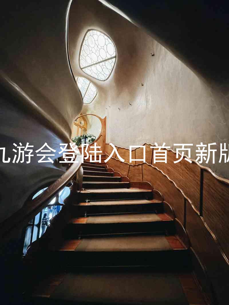 九游会登陆入口首页新版