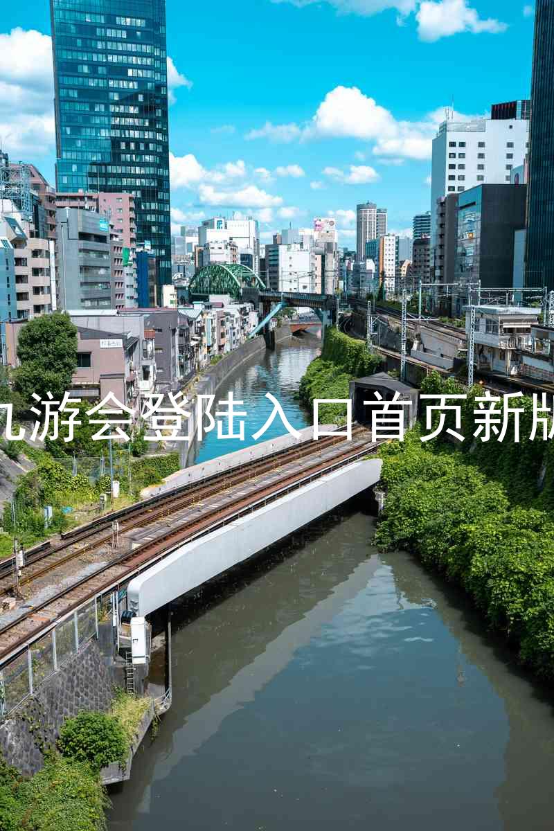 九游会登陆入口首页新版