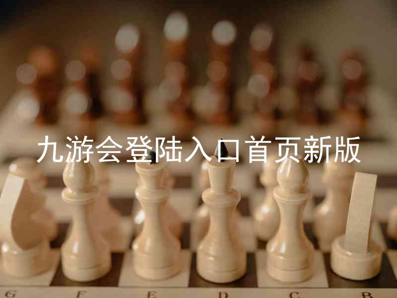 九游会登陆入口首页新版