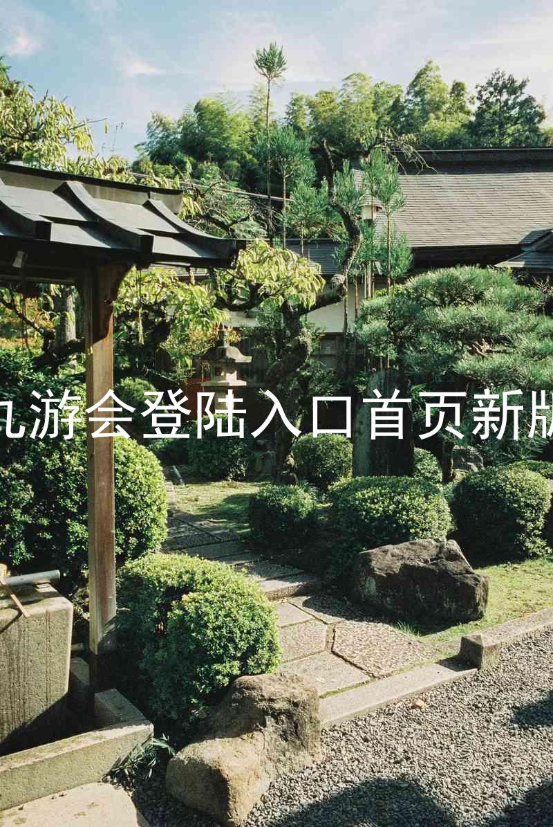 九游会登陆入口首页新版