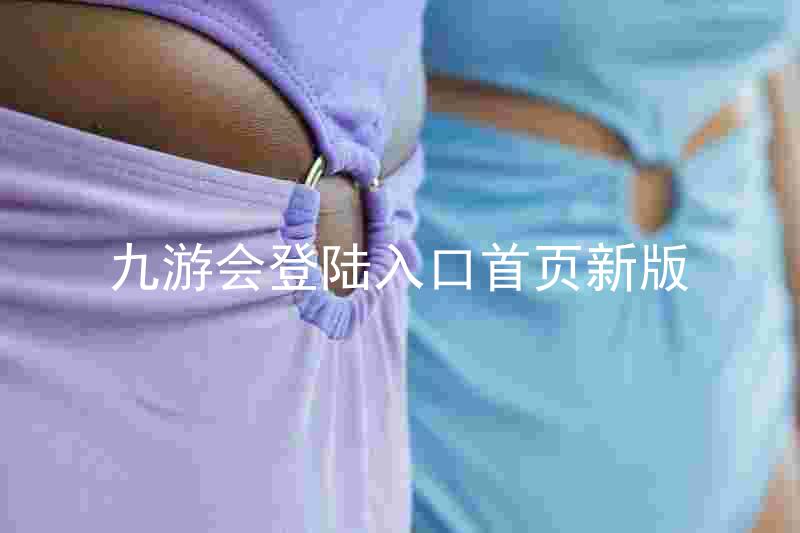 九游会登陆入口首页新版