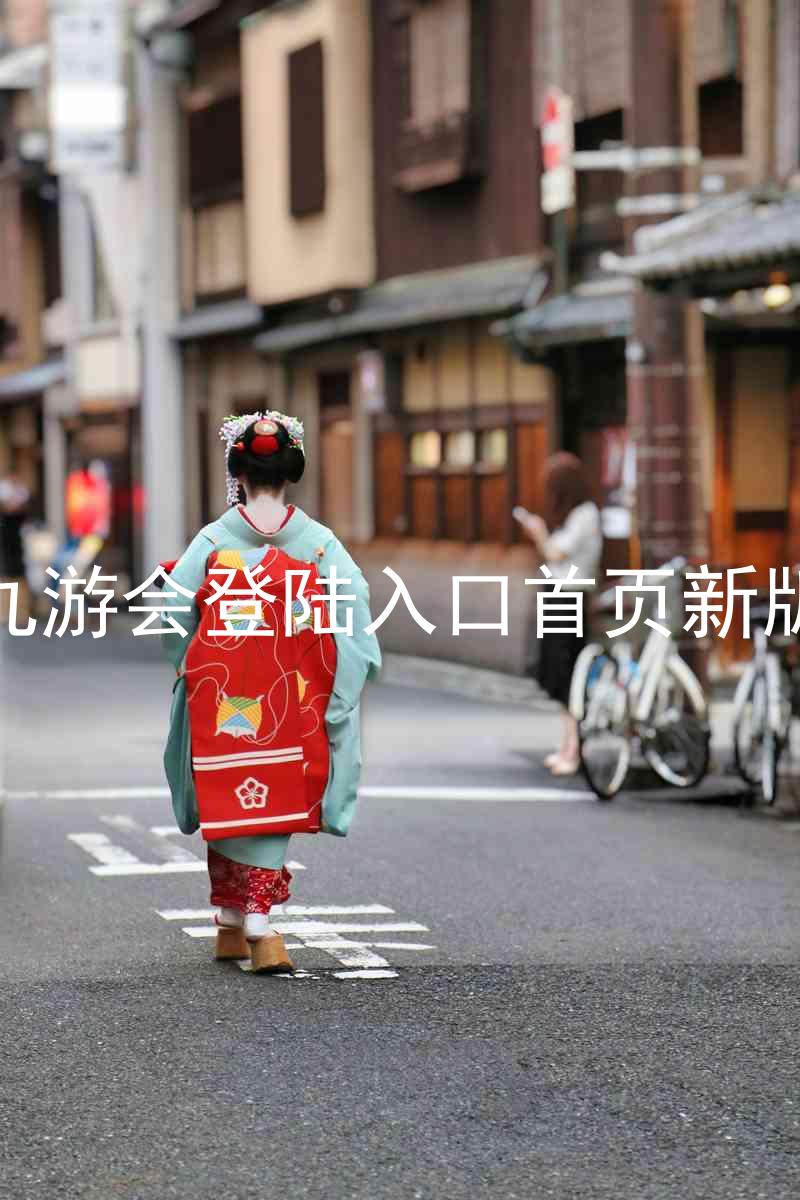 九游会登陆入口首页新版